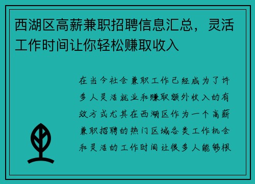 西湖区高薪兼职招聘信息汇总，灵活工作时间让你轻松赚取收入