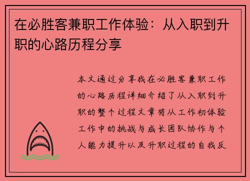 在必胜客兼职工作体验：从入职到升职的心路历程分享