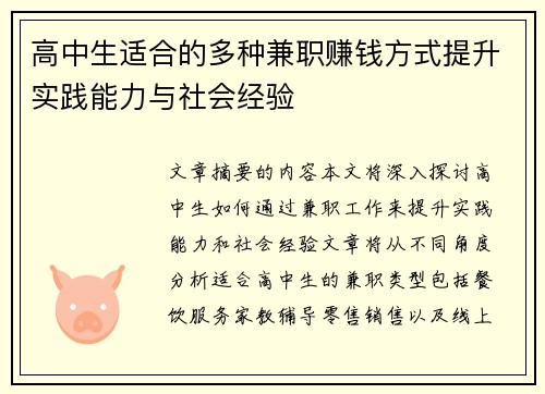 高中生适合的多种兼职赚钱方式提升实践能力与社会经验