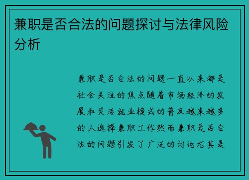 兼职是否合法的问题探讨与法律风险分析