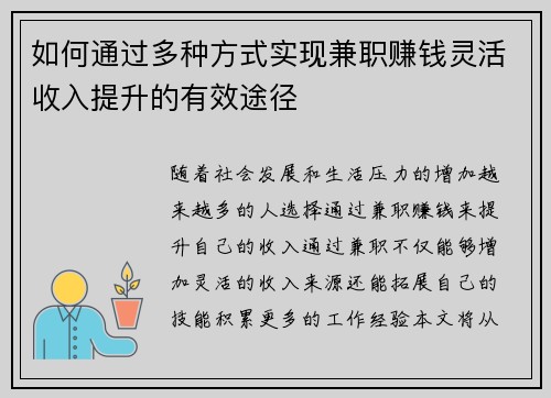 如何通过多种方式实现兼职赚钱灵活收入提升的有效途径