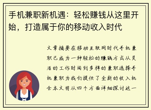 手机兼职新机遇：轻松赚钱从这里开始，打造属于你的移动收入时代