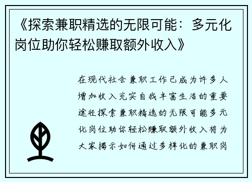 《探索兼职精选的无限可能：多元化岗位助你轻松赚取额外收入》