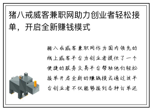 猪八戒威客兼职网助力创业者轻松接单，开启全新赚钱模式