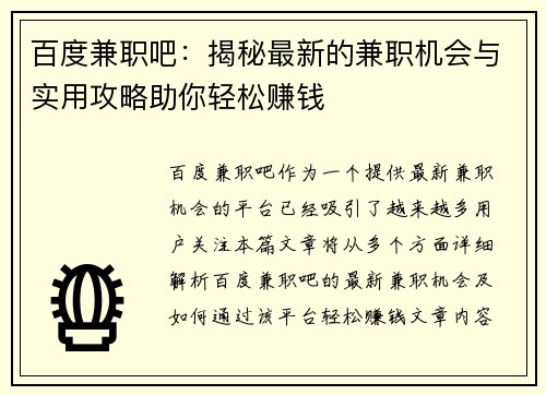 百度兼职吧：揭秘最新的兼职机会与实用攻略助你轻松赚钱