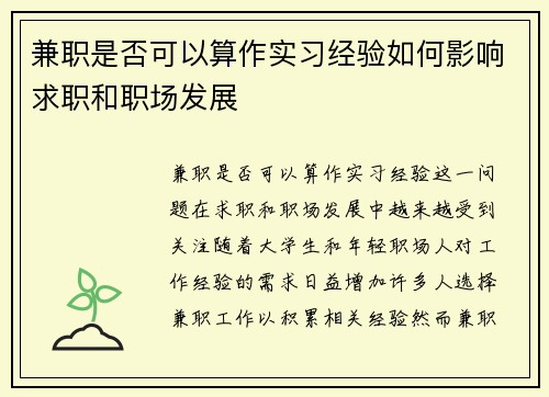 兼职是否可以算作实习经验如何影响求职和职场发展