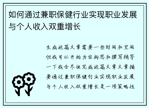 如何通过兼职保健行业实现职业发展与个人收入双重增长