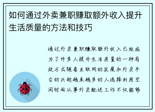如何通过外卖兼职赚取额外收入提升生活质量的方法和技巧