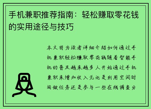 手机兼职推荐指南：轻松赚取零花钱的实用途径与技巧