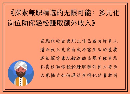 《探索兼职精选的无限可能：多元化岗位助你轻松赚取额外收入》