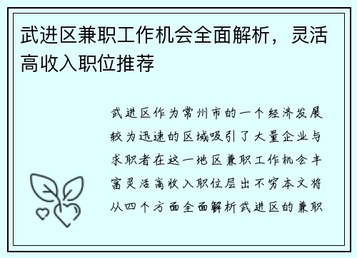 武进区兼职工作机会全面解析，灵活高收入职位推荐
