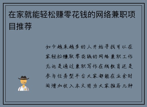 在家就能轻松赚零花钱的网络兼职项目推荐