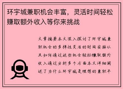 环宇城兼职机会丰富，灵活时间轻松赚取额外收入等你来挑战