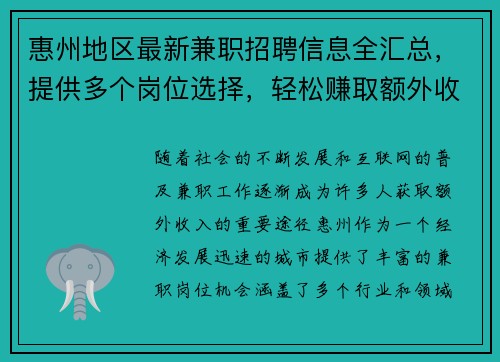 惠州地区最新兼职招聘信息全汇总，提供多个岗位选择，轻松赚取额外收入
