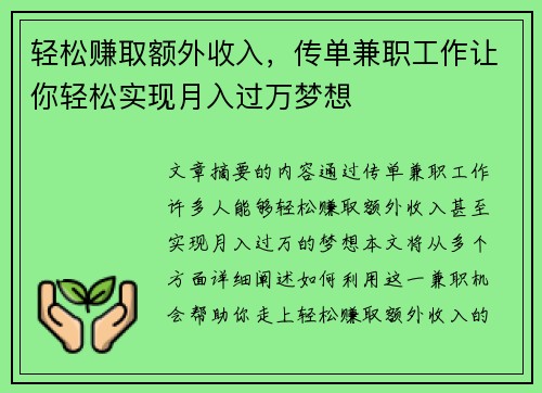 轻松赚取额外收入，传单兼职工作让你轻松实现月入过万梦想