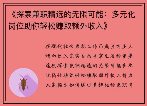 《探索兼职精选的无限可能：多元化岗位助你轻松赚取额外收入》