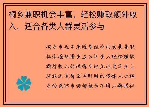 桐乡兼职机会丰富，轻松赚取额外收入，适合各类人群灵活参与