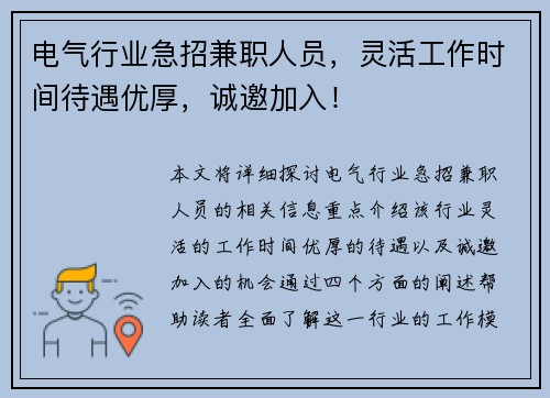 电气行业急招兼职人员，灵活工作时间待遇优厚，诚邀加入！