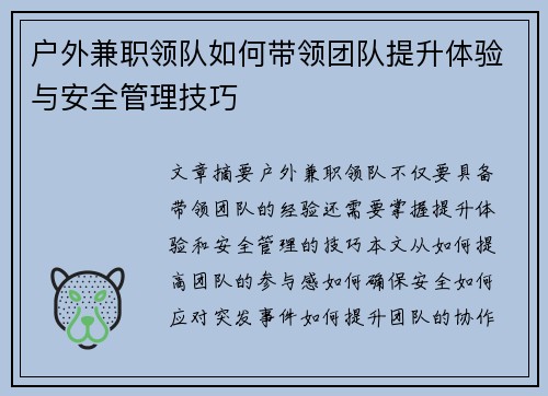 户外兼职领队如何带领团队提升体验与安全管理技巧