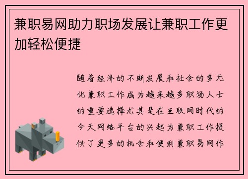 兼职易网助力职场发展让兼职工作更加轻松便捷