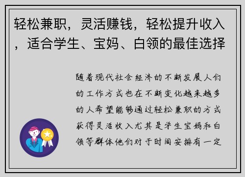 轻松兼职，灵活赚钱，轻松提升收入，适合学生、宝妈、白领的最佳选择！