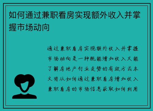 如何通过兼职看房实现额外收入并掌握市场动向