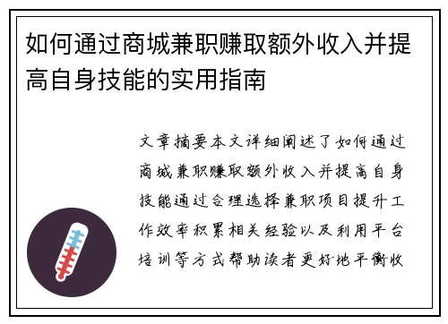 如何通过商城兼职赚取额外收入并提高自身技能的实用指南