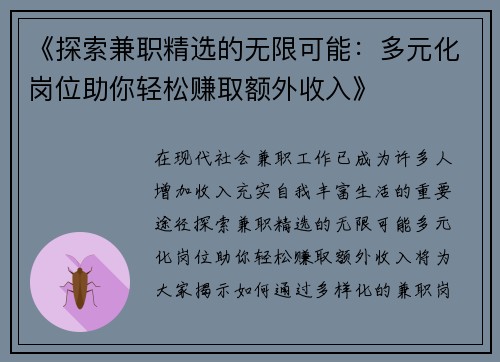 《探索兼职精选的无限可能：多元化岗位助你轻松赚取额外收入》
