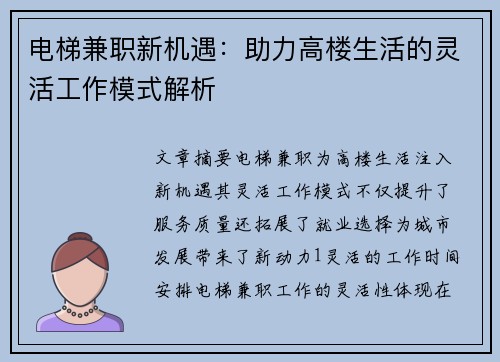 电梯兼职新机遇：助力高楼生活的灵活工作模式解析
