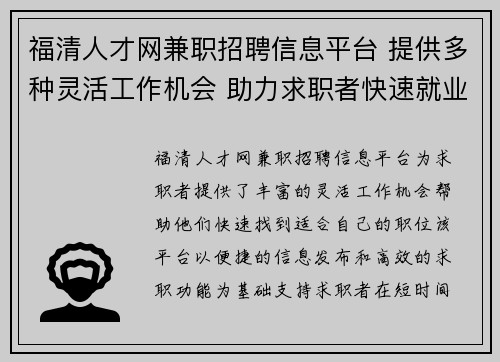 福清人才网兼职招聘信息平台 提供多种灵活工作机会 助力求职者快速就业