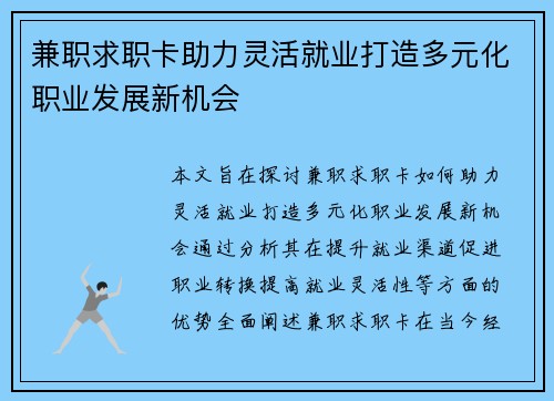 兼职求职卡助力灵活就业打造多元化职业发展新机会