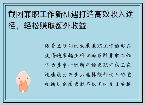 截图兼职工作新机遇打造高效收入途径，轻松赚取额外收益
