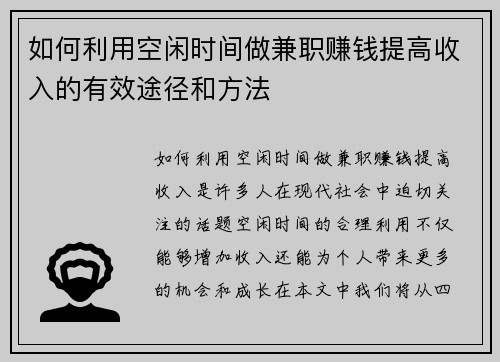 如何利用空闲时间做兼职赚钱提高收入的有效途径和方法