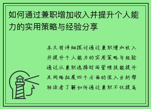 如何通过兼职增加收入并提升个人能力的实用策略与经验分享