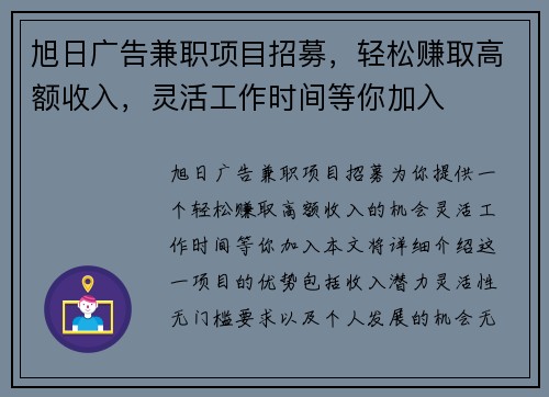 旭日广告兼职项目招募，轻松赚取高额收入，灵活工作时间等你加入