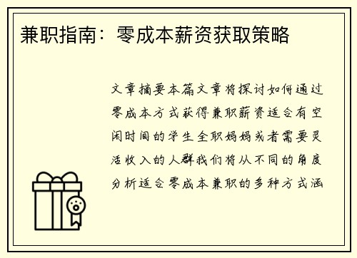兼职指南：零成本薪资获取策略