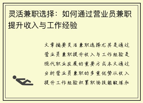 灵活兼职选择：如何通过营业员兼职提升收入与工作经验
