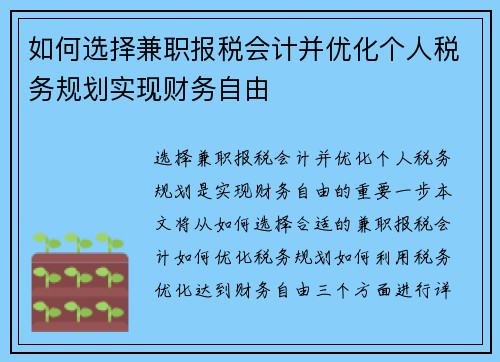 如何选择兼职报税会计并优化个人税务规划实现财务自由