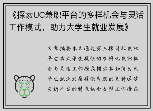 《探索UC兼职平台的多样机会与灵活工作模式，助力大学生就业发展》