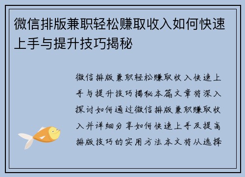 微信排版兼职轻松赚取收入如何快速上手与提升技巧揭秘