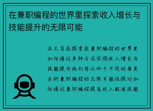 在兼职编程的世界里探索收入增长与技能提升的无限可能