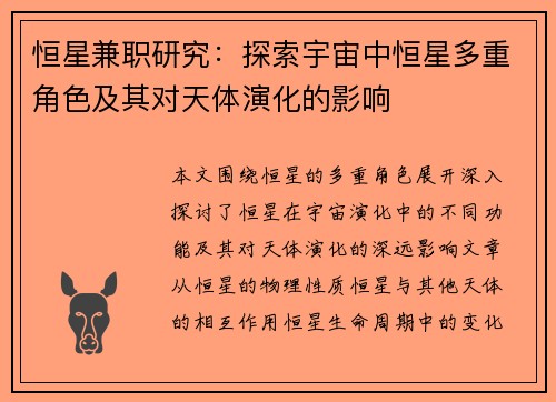 恒星兼职研究：探索宇宙中恒星多重角色及其对天体演化的影响