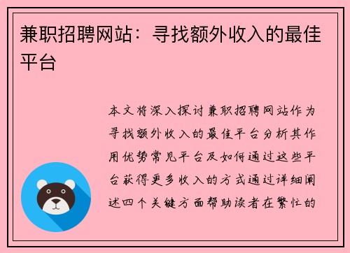 兼职招聘网站：寻找额外收入的最佳平台
