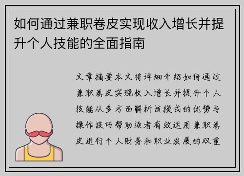 如何通过兼职卷皮实现收入增长并提升个人技能的全面指南