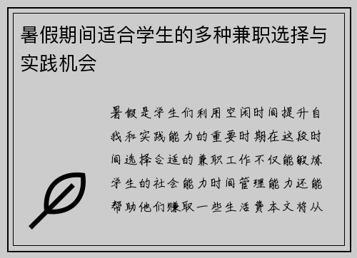 暑假期间适合学生的多种兼职选择与实践机会