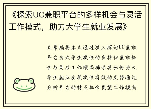 《探索UC兼职平台的多样机会与灵活工作模式，助力大学生就业发展》