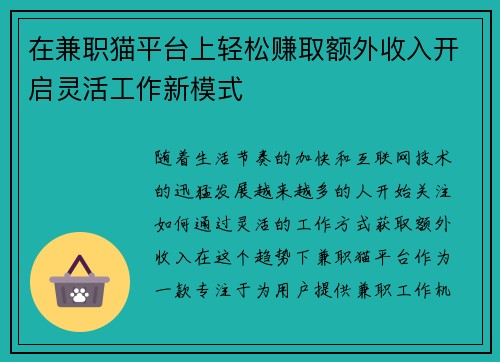 在兼职猫平台上轻松赚取额外收入开启灵活工作新模式