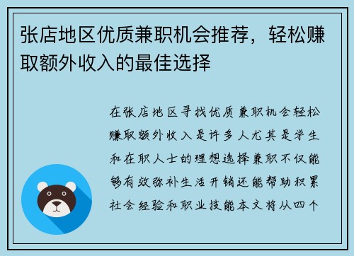 张店地区优质兼职机会推荐，轻松赚取额外收入的最佳选择