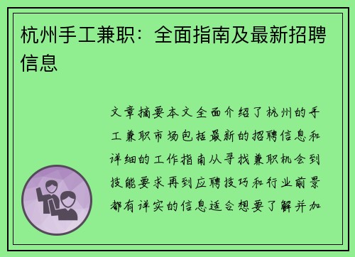 杭州手工兼职：全面指南及最新招聘信息