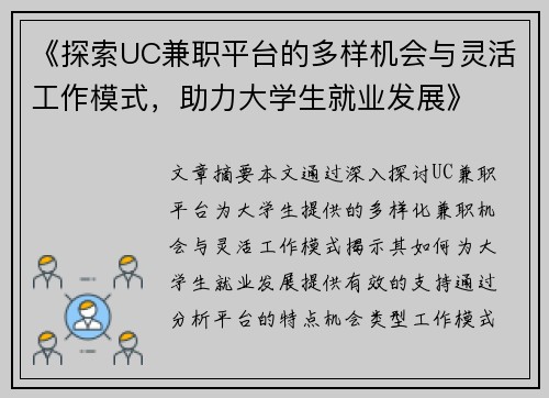 《探索UC兼职平台的多样机会与灵活工作模式，助力大学生就业发展》